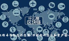 比特币钱包怎样隐藏：保护你的隐私和资产安全