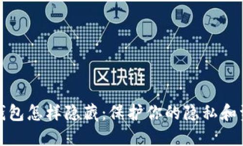 比特币钱包怎样隐藏：保护你的隐私和资产安全