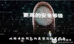 比特币冷钱包的类型及推荐指南