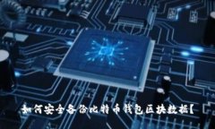 如何安全备份比特币钱包区块数据？