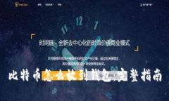 比特币怎么放到钱包：完整指南