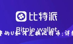 钱包中的U如何兑换比特币：详细攻略
