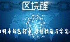 如何用比特币钱包转币：详细指南与常见问题解
