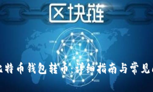 如何用比特币钱包转币：详细指南与常见问题解答