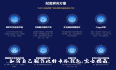 如何自己制作比特币冷钱包：完全指南