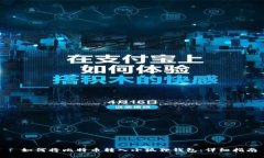 : 如何将比特币转入小狐狸钱包：详细指南