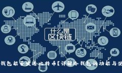 冷钱包能否发送比特币？详解冷钱包的功能与使