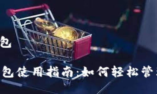 比特币rpc接口钱包

比特币RPC接口钱包使用指南：如何轻松管理您的比特币资产