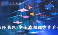 比特币离线冷钱包：安全存储数字资产的最佳选