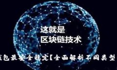 哪种比特币钱包最安全稳定？全面解析不同类型