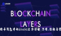 比特币钱包中的blocks文件详解：作用、结构与管