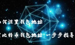 比特币如何设置钱包地址如何设置比特币钱包地