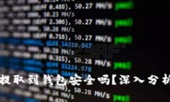 比特币提取到钱包安全吗？深入分析与详解