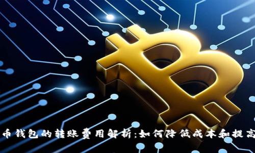 比特币钱包的转账费用解析：如何降低成本和提高效率