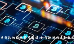 比特币钱包的转账费用解析：如何降低成本和提