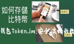 全面解析比特币钱包Token.im：安全、高效的数字资