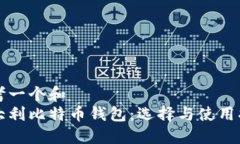 思考一个和  意大利比特币钱包：选择与使用指南