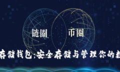 比特币存储钱包：安全存储与管理你的数字资产