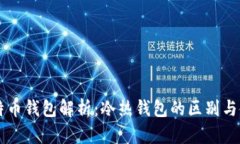 比特币钱包解析：冷热钱包的区别与使用