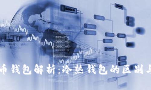 比特币钱包解析:冷热钱包的区别与使用