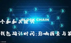 思考一个和和关键词比特币钱包确认时间：影响