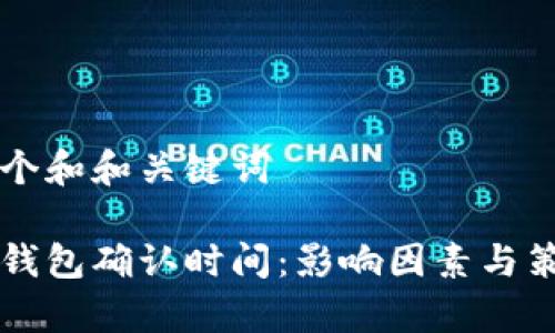思考一个和和关键词
比特币钱包确认时间:影响因素与策略解析