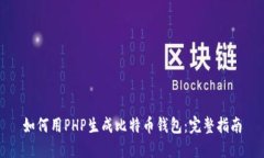 如何用PHP生成比特币钱包：完整指南
