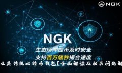 什么是传统比特币钱包？全面解读及相关问题解