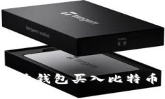 : 如何使用瑞波钱包买入比特币：步骤与攻略