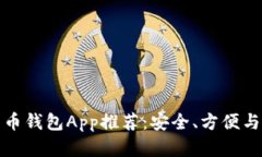 中文版比特币钱包App推荐：安全、方便与实用性