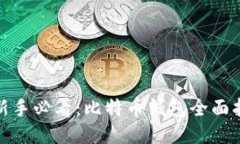 : 新手必看：比特币钱包全面指南