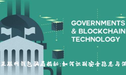 比特币互联网钱包骗局揭秘：如何识别安全隐患与保护资产