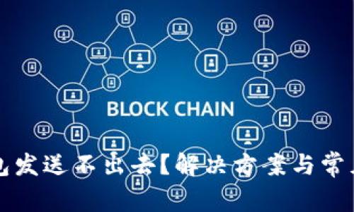 比特币钱包发送不出去?解决方案与常见问题解析