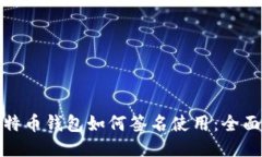: 比特币钱包如何签名使用：全面指南