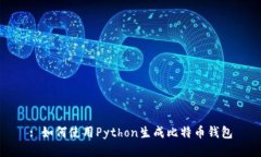 : 如何使用Python生成比特币钱包