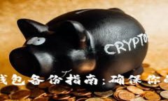 比特币全节点钱包备份指南：确保你的数字资产