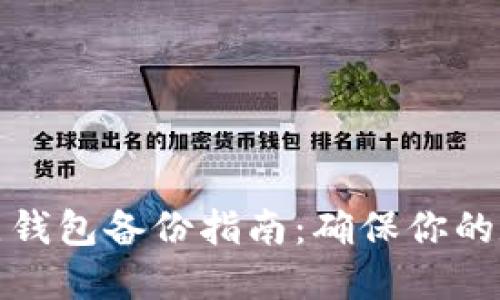 比特币全节点钱包备份指南:确保你的数字资产安全