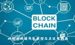 比特币所有钱包类型及其使用指南