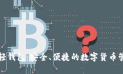比特币现金轻钱包：安全、便捷的数字货币管理