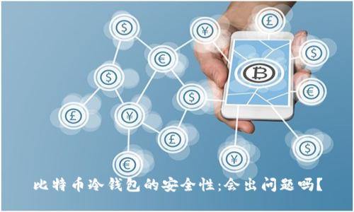 比特币冷钱包的安全性：会出问题吗？