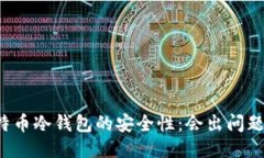 比特币冷钱包的安全性：会出问题吗？