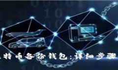 如何打开比特币备份钱包：详细步骤与注意事项