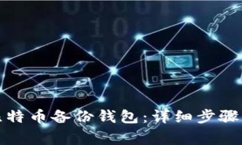如何打开比特币备份钱包：详细步骤与注意事项