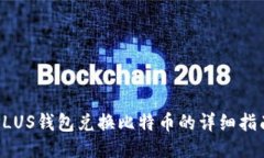 PLUS钱包兑换比特币的详细指南