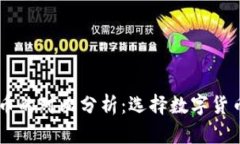 vpay钱包与比特币的对比分析：选择数字货币钱包