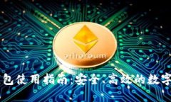 币托比特币钱包使用指南：安全、高效的数字资