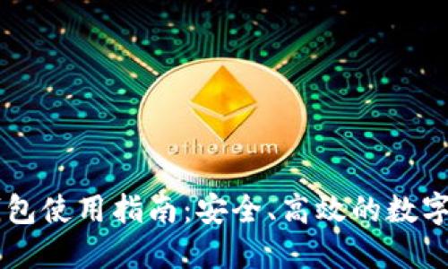币托比特币钱包使用指南：安全、高效的数字资产管理利器
