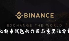 比特币钱包的作用与重要性分析