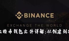 早期的比特币钱包文件详解：从创建到安全管理