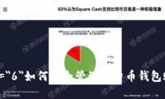 font size=＂6＂如何安全管理比特币钱包账号与密码